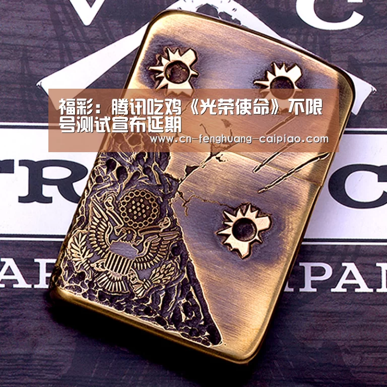 福彩:腾讯吃鸡《光荣使命》不限号测试宣布