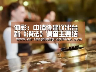 体彩:中消协建议出台新《消法》调查主要结