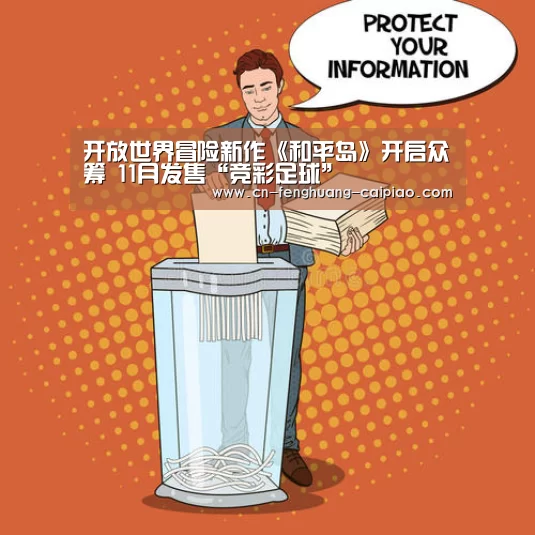 开放世界冒险新作《和平岛》开启众筹 11月发售“竞彩足球”(图2) 在线购彩