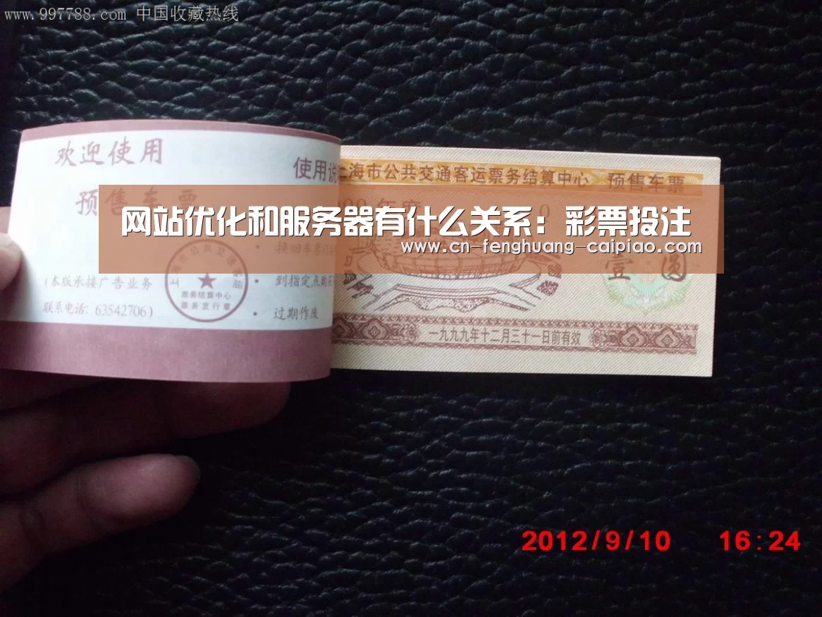 网站优化和服务器有什么关系:彩票投注(图1) 凤凰彩票