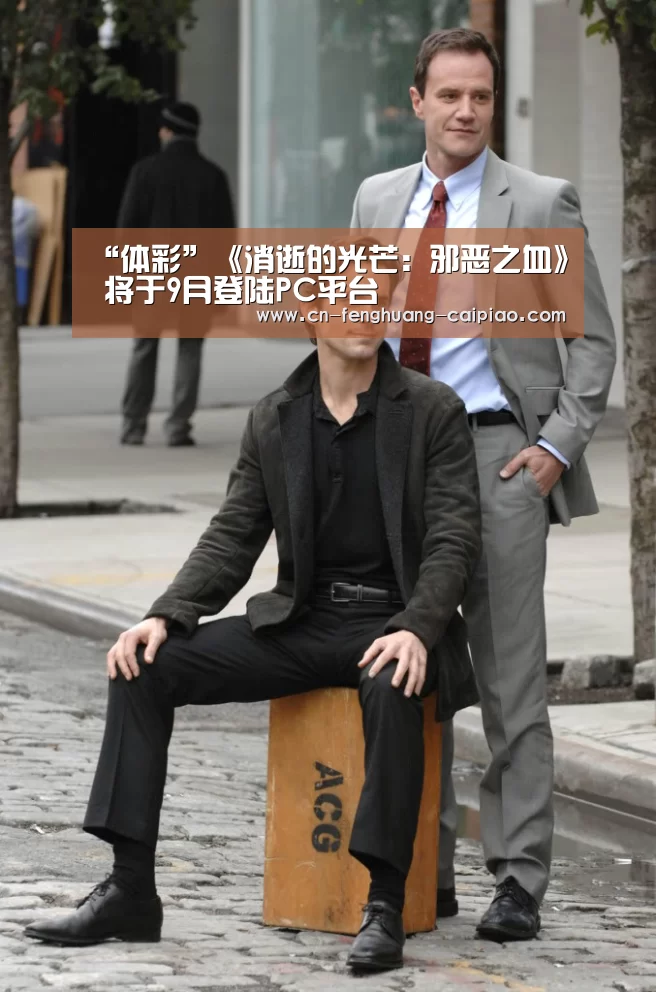 “体彩”《消逝的光芒: 邪恶之血》 将于9月登陆PC平台(图3) 福彩
