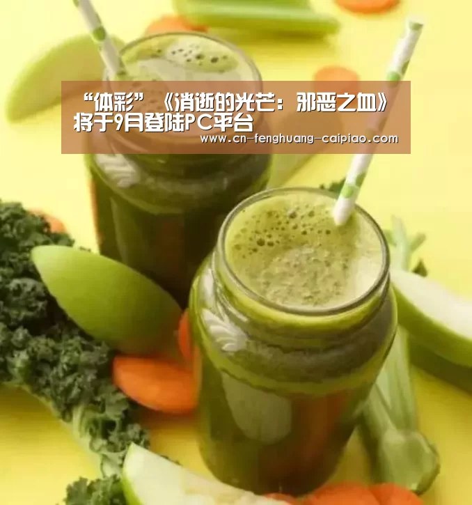 “体彩”《消逝的光芒: 邪恶之血》 将于9月登陆PC平台(图2) 彩票开奖