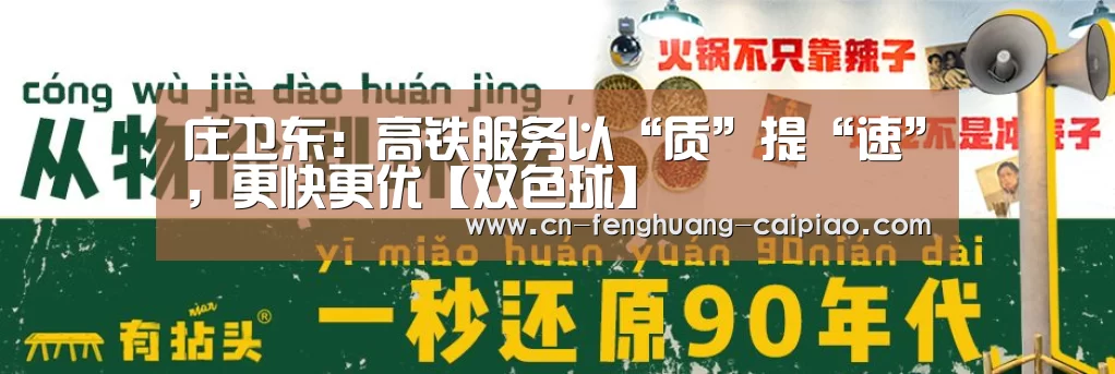 庄卫东:高铁服务以“质”提“速”,更快更优【双色球】(图2) 彩票开奖