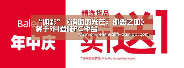 “体彩”《消逝的光芒: 邪恶之血》 将于9月登陆PC平台(图4) 体彩